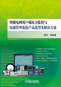 智能電網(wǎng)用戶(hù)端電力監(jiān)控與電能管理系統(tǒng) 產(chǎn)品選型與解決方案全解析