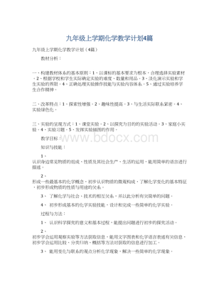 九年級(jí)上學(xué)期化學(xué)教學(xué)計(jì)劃 演示用品的選擇與應(yīng)用策略